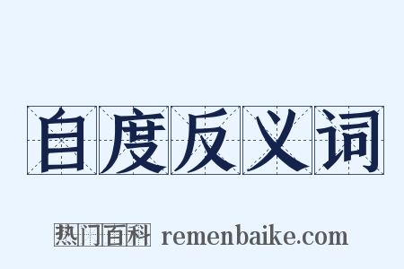 自度反义词是什么意思的图片